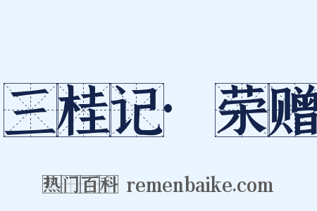 三桂记·荣赠是什么意思的图片